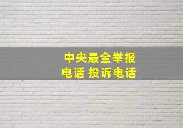 中央最全举报电话 投诉电话